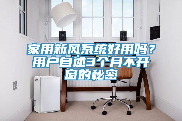 家用新風系統(tǒng)好用嗎？用戶自述3個月不開窗的秘密
