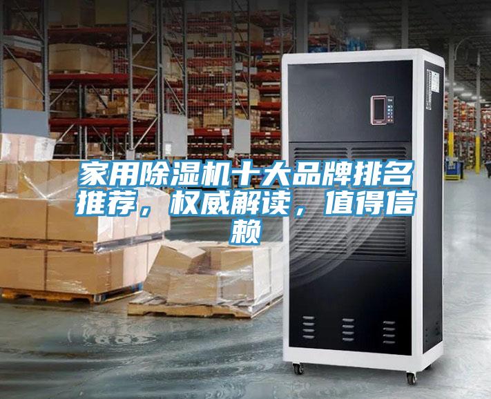 家用除濕機十大品牌排名推薦，權(quán)威解讀，值得信賴