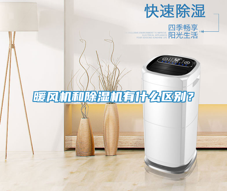 暖風(fēng)機(jī)和除濕機(jī)有什么區(qū)別？