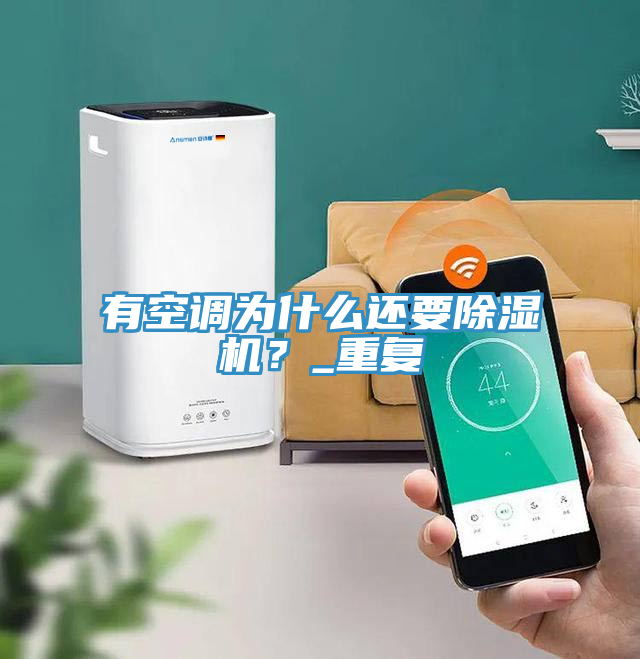 有空調(diào)為什么還要除濕機(jī)？_重復(fù)