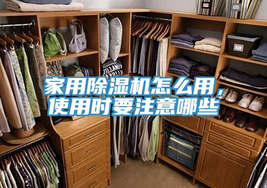 家用除濕機怎么用，使用時要注意哪些
