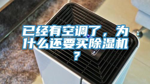 已經(jīng)有空調(diào)了，為什么還要買除濕機(jī)？