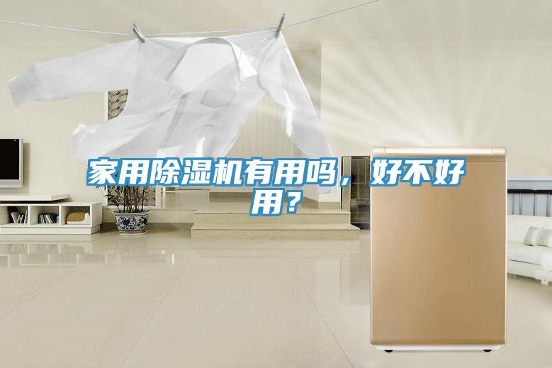 家用除濕機(jī)有用嗎，好不好用？