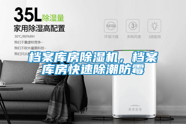 檔案庫房除濕機，檔案庫房快速除潮防霉
