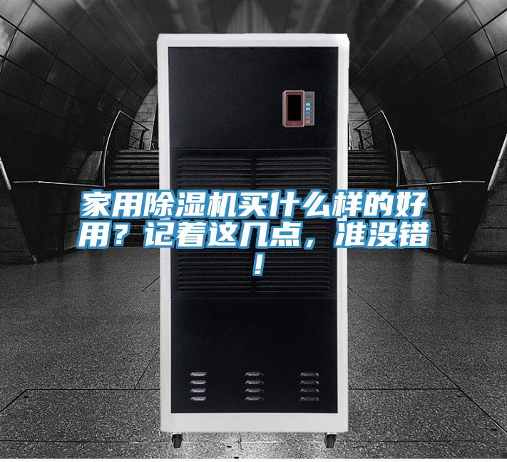 家用除濕機(jī)買什么樣的好用？記著這幾點(diǎn)，準(zhǔn)沒錯(cuò)！