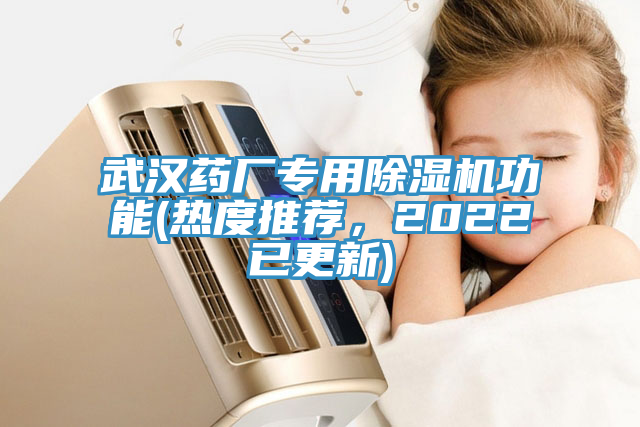 武漢藥廠專用除濕機(jī)功能(熱度推薦，2022已更新)