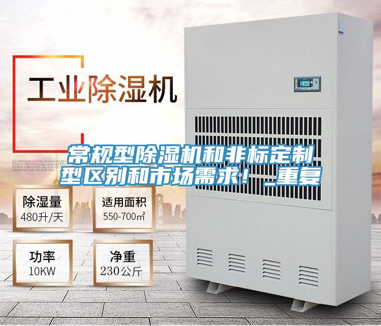 常規(guī)型除濕機和非標定制型區(qū)別和市場需求！_重復(fù)