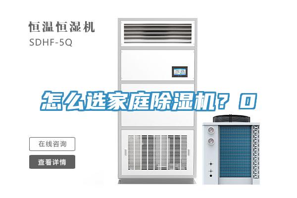 怎么選家庭除濕機(jī)？0