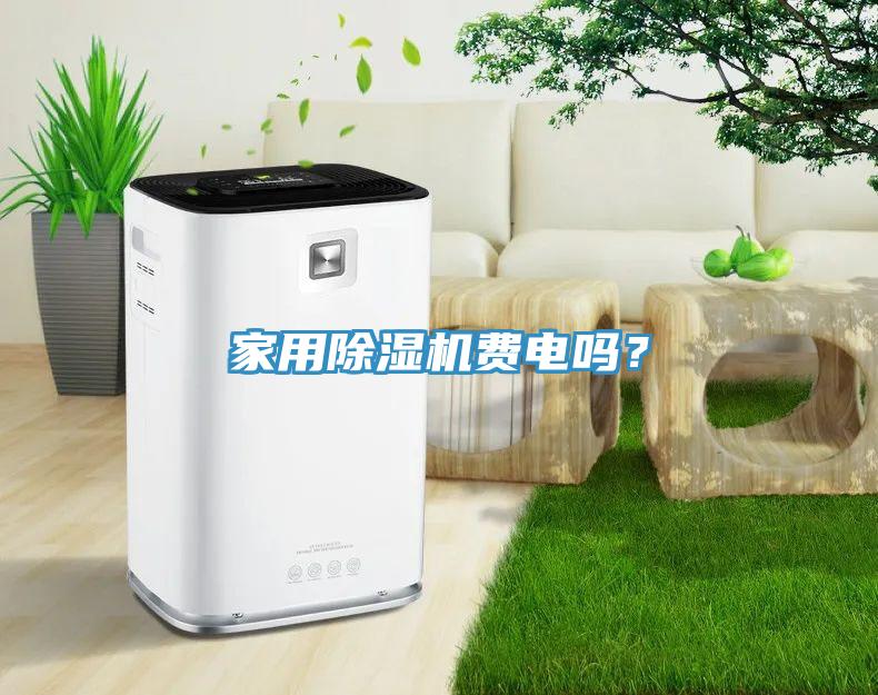 家用除濕機(jī)費(fèi)電嗎？