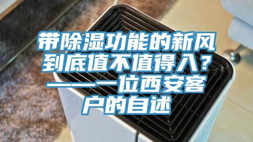 帶除濕功能的新風(fēng)到底值不值得入？——一位西安客戶的自述