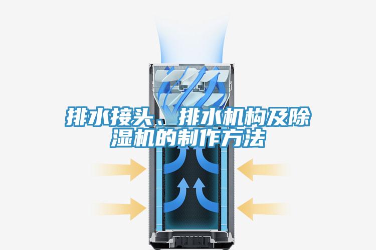 排水接頭、排水機(jī)構(gòu)及除濕機(jī)的制作方法