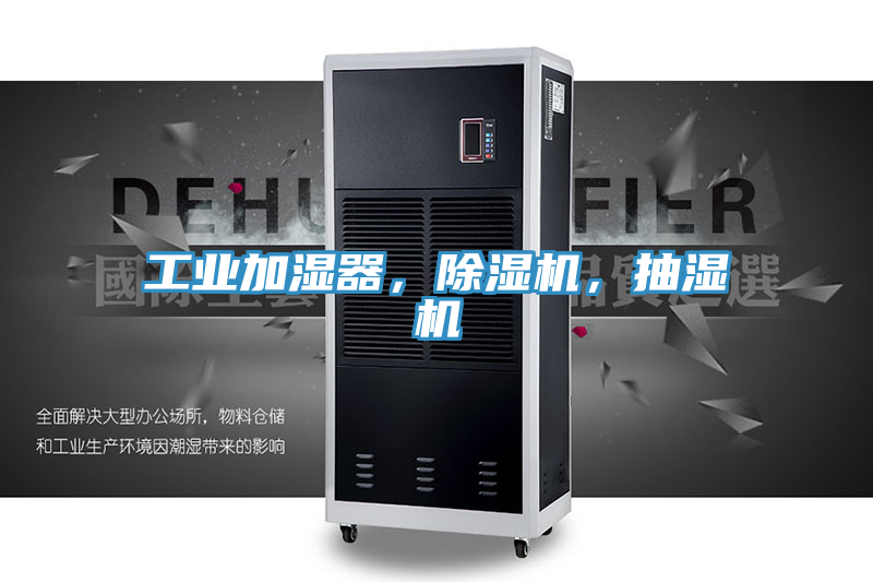工業(yè)加濕器，除濕機(jī)，抽濕機(jī)