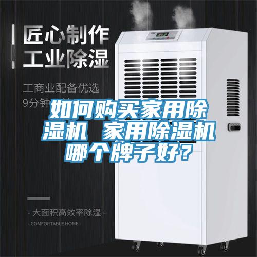 如何購買家用除濕機 家用除濕機哪個牌子好？