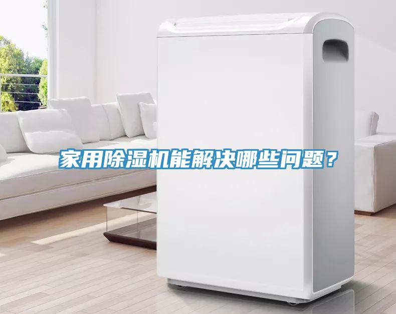 家用除濕機能解決哪些問題？