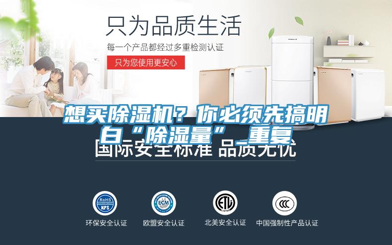 想買除濕機？你必須先搞明白“除濕量”_重復