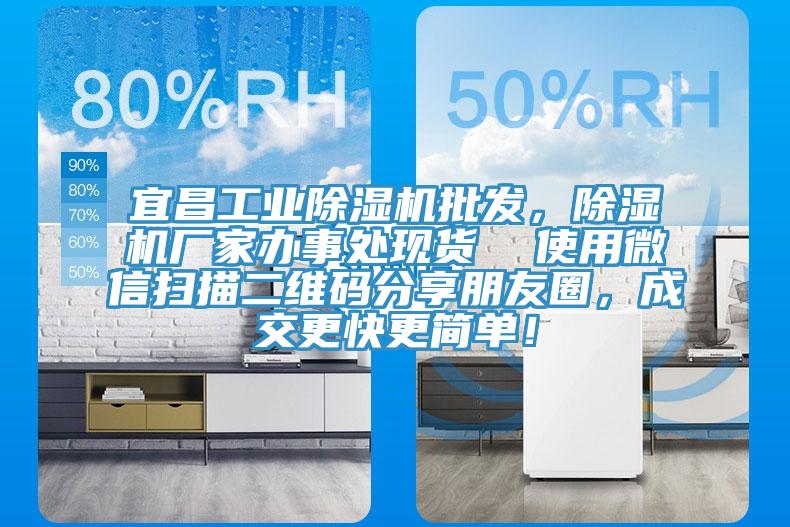 宜昌工業(yè)除濕機(jī)批發(fā)，除濕機(jī)廠家辦事處現(xiàn)貨  使用微信掃描二維碼分享朋友圈，成交更快更簡單！