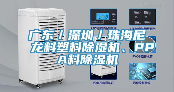 廣東／深圳／珠海尼龍料塑料除濕機、PPA料除濕機