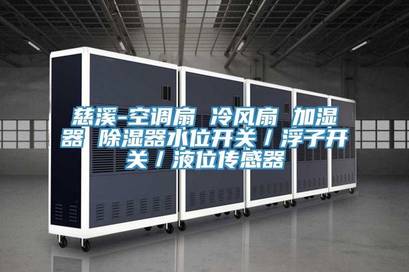 慈溪-空調(diào)扇 冷風(fēng)扇 加濕器 除濕器水位開(kāi)關(guān)／浮子開(kāi)關(guān)／液位傳感器