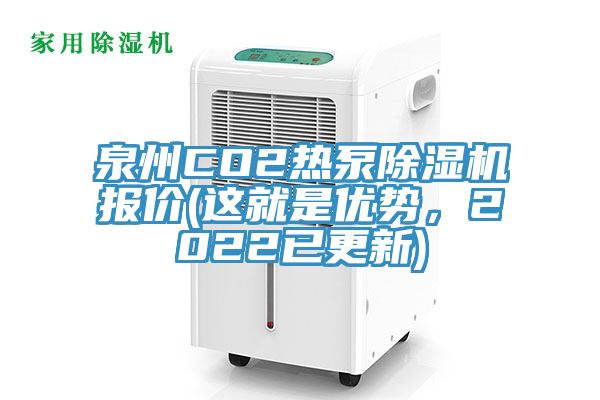 泉州CO2熱泵除濕機報價(這就是優(yōu)勢，2022已更新)