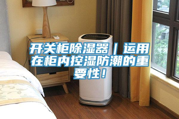 開關(guān)柜除濕器｜運用在柜內(nèi)控濕防潮的重要性！
