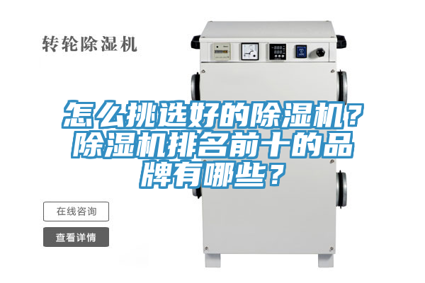 怎么挑選好的除濕機？除濕機排名前十的品牌有哪些？
