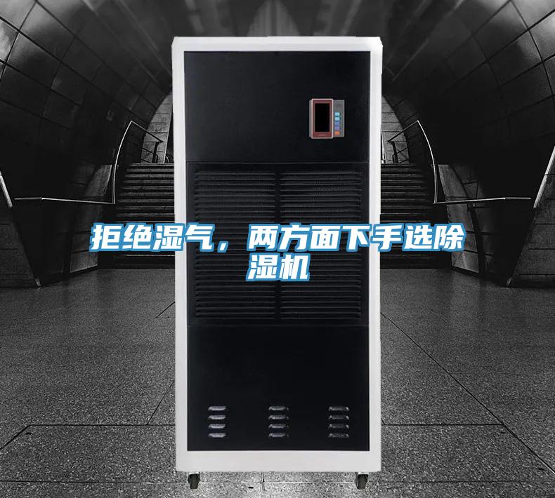 拒絕濕氣，兩方面下手選除濕機