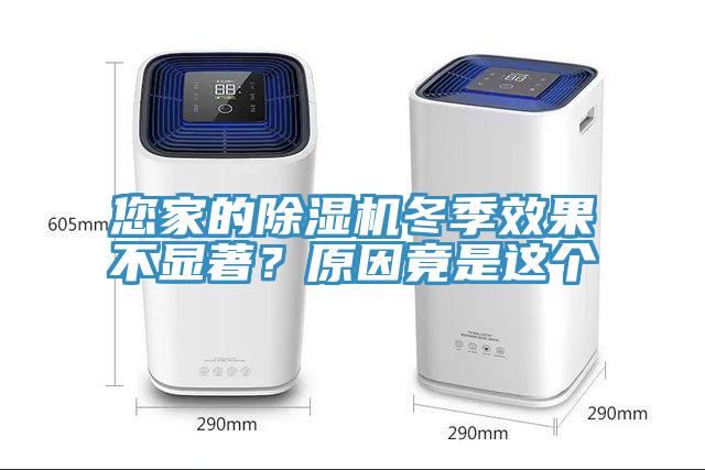 您家的除濕機(jī)冬季效果不顯著？原因竟是這個(gè)