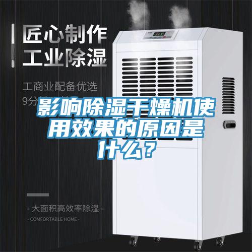 影響除濕干燥機(jī)使用效果的原因是什么？