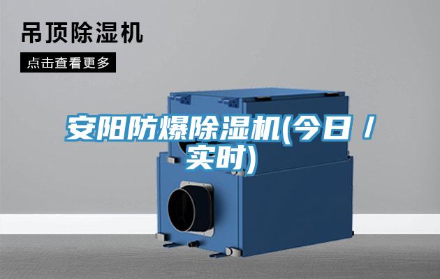 安陽防爆除濕機(jī)(今日／實(shí)時(shí))