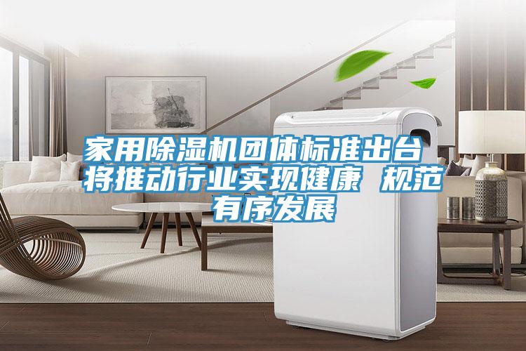 家用除濕機(jī)團(tuán)體標(biāo)準(zhǔn)出臺 將推動行業(yè)實現(xiàn)健康 規(guī)范 有序發(fā)展