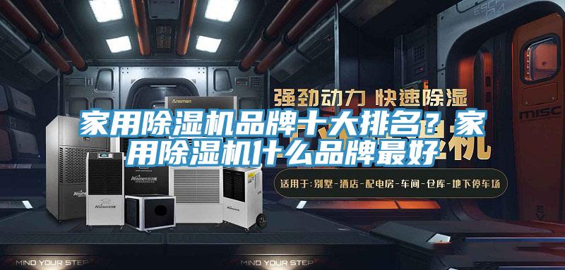 家用除濕機品牌十大排名？家用除濕機什么品牌最好