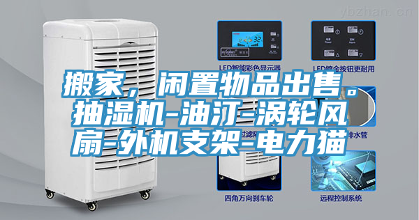 搬家，閑置物品出售。抽濕機-油汀-渦輪風扇-外機支架-電力貓