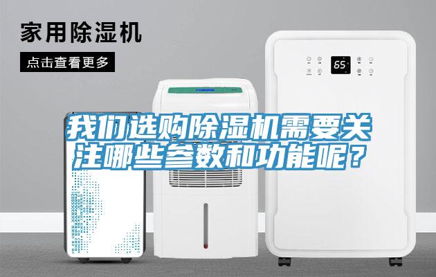 我們選購(gòu)除濕機(jī)需要關(guān)注哪些參數(shù)和功能呢？