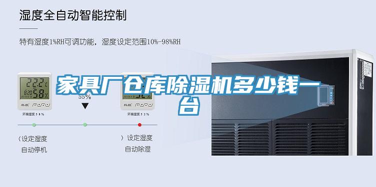 家具廠倉(cāng)庫(kù)除濕機(jī)多少錢(qián)一臺(tái)