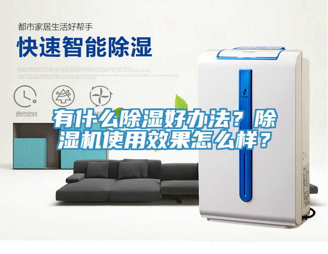 有什么除濕好辦法？除濕機使用效果怎么樣？