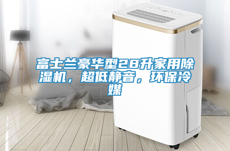 富士蘭豪華型28升家用除濕機，超低靜音，環(huán)保冷媒