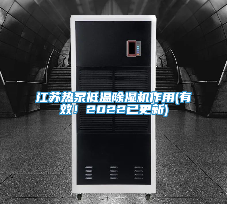 江蘇熱泵低溫除濕機(jī)作用(有效！2022已更新)