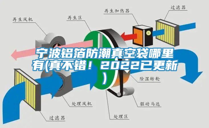 寧波鋁箔防潮真空袋哪里有(真不錯！2022已更新)