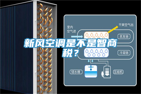 新風(fēng)空調(diào)是不是智商稅？