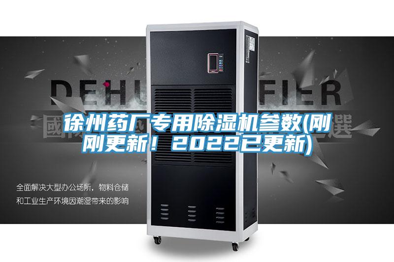 徐州藥廠專用除濕機(jī)參數(shù)(剛剛更新！2022已更新)