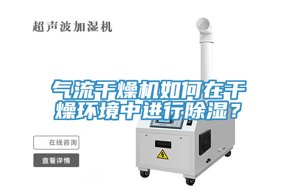 氣流干燥機如何在干燥環(huán)境中進行除濕？