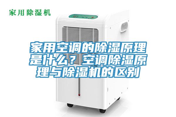 家用空調的除濕原理是什么？空調除濕原理與除濕機的區(qū)別