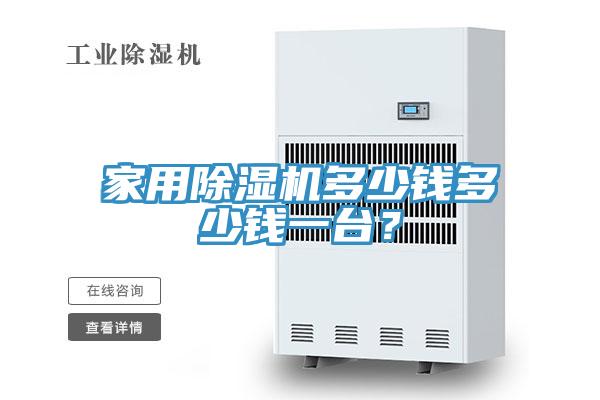 家用除濕機(jī)多少錢多少錢一臺？