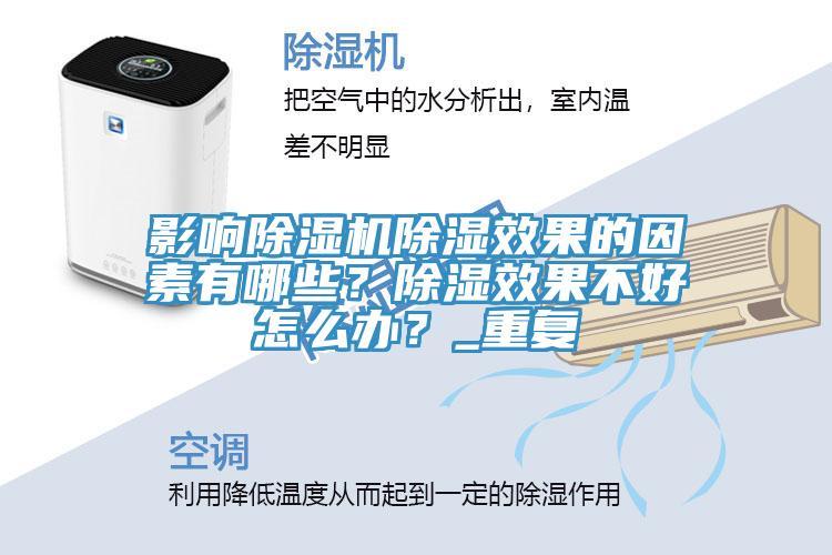 影響除濕機除濕效果的因素有哪些？除濕效果不好怎么辦？_重復