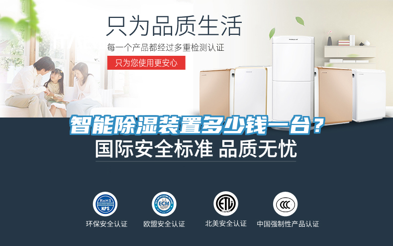 智能除濕裝置多少錢(qián)一臺(tái)？