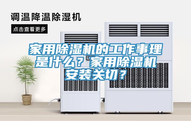 家用除濕機的工作事理是什么？家用除濕機安裝關切？