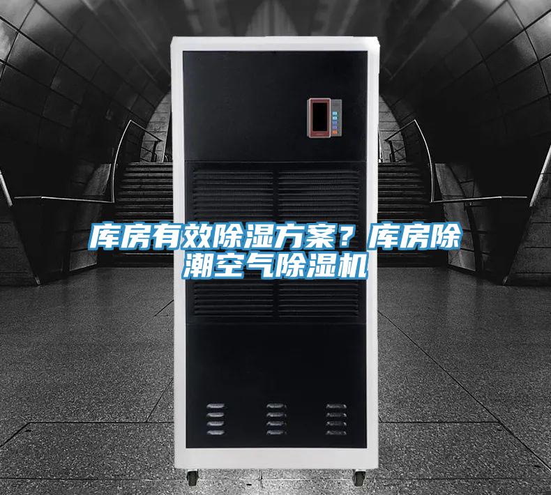 庫(kù)房有效除濕方案？庫(kù)房除潮空氣除濕機(jī)