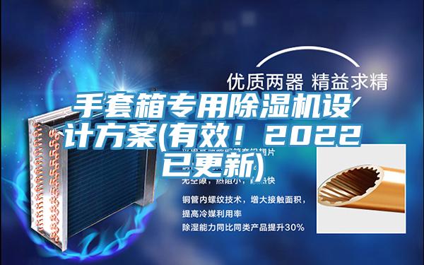 手套箱專用除濕機設(shè)計方案(有效！2022已更新)