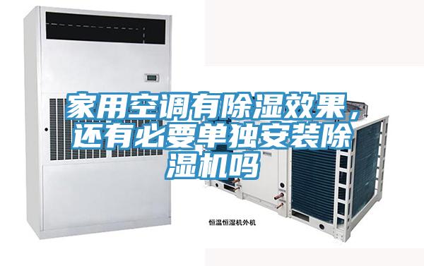 家用空調有除濕效果，還有必要單獨安裝除濕機嗎