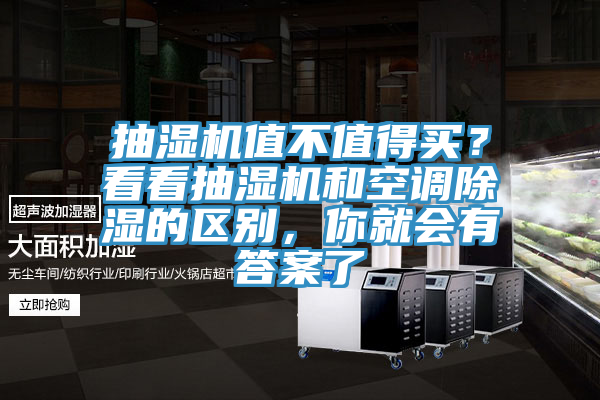 抽濕機值不值得買？看看抽濕機和空調除濕的區(qū)別，你就會有答案了
